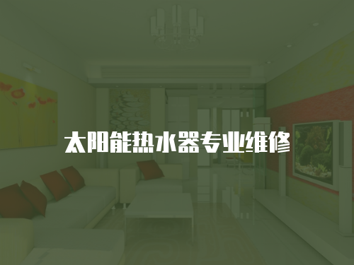 太陽能熱水器專業維修