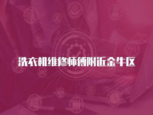 洗衣機維修師傅附近金牛區