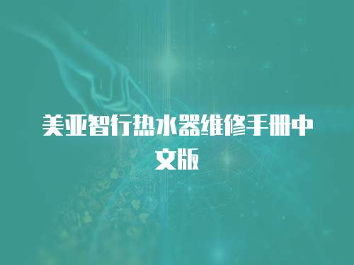 美亞智行熱水器維修手冊中文版