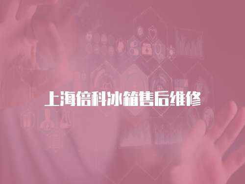 上海倍科冰箱售后維修