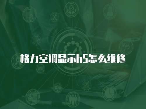 格力空調顯示h5怎么維修