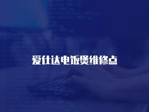愛仕達電飯煲維修點