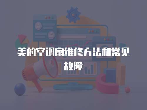 美的空調扇維修方法和常見故障
