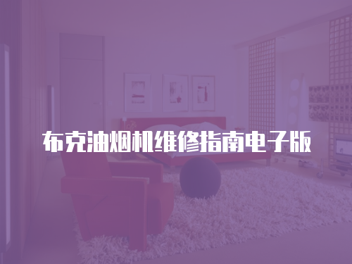 布克油煙機(jī)維修指南電子版