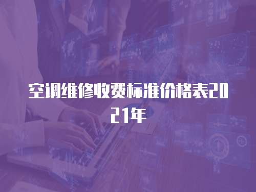 空調維修收費標準價格表2021年