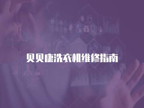 貝貝康洗衣機維修指南
