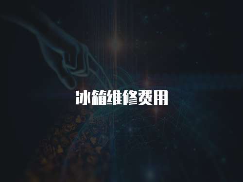 冰箱維修費用