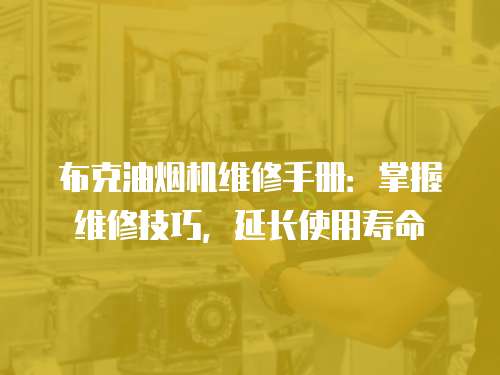 布克油煙機維修手冊：掌握維修技巧，延長使用壽命