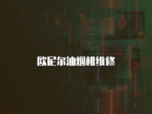 歐尼爾油煙機維修