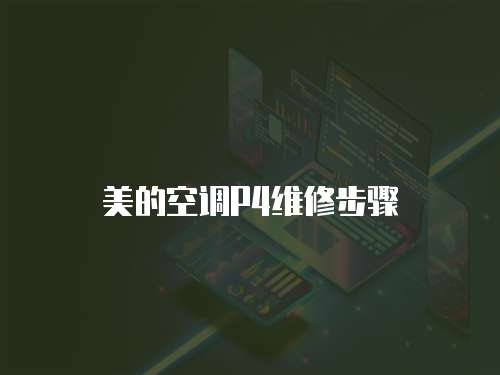 美的空調(diào)P4維修步驟