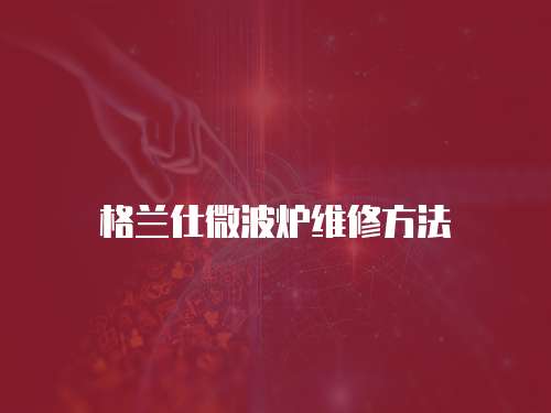 格蘭仕微波爐維修方法