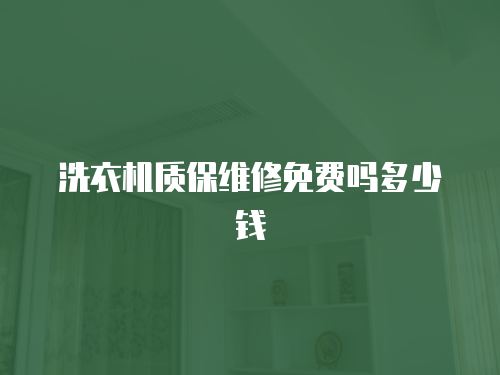 洗衣機質保維修免費嗎多少錢