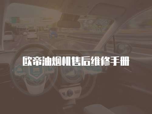歐帝油煙機售后維修手冊