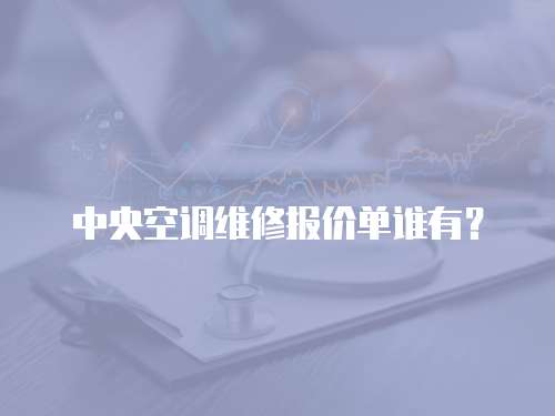 中央空調維修報價單誰有？