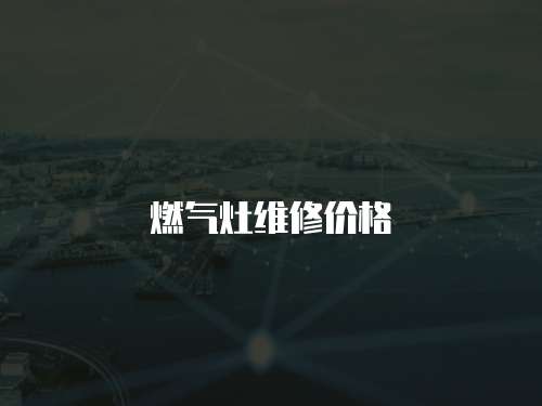 燃氣灶維修價格