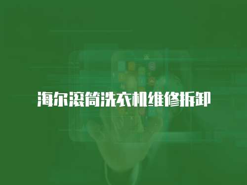 海爾滾筒洗衣機維修拆卸