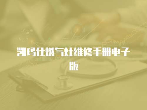 凱瑪仕燃氣灶維修手冊電子版
