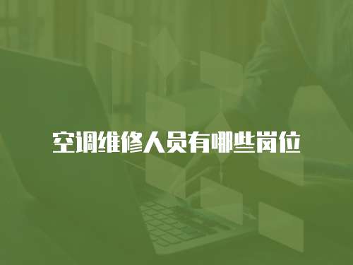 空調維修人員有哪些崗位