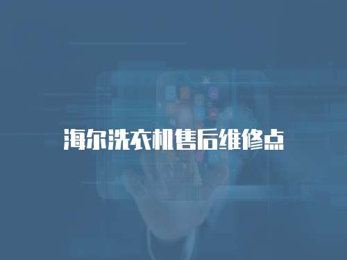 海爾洗衣機售后維修點