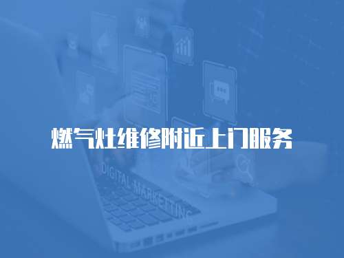 燃氣灶維修附近上門服務