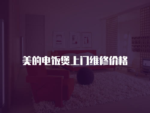美的電飯煲上門維修價格