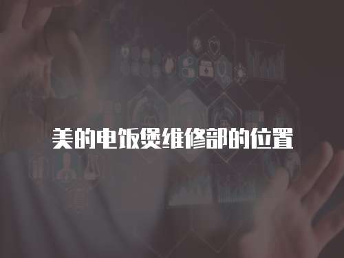 美的電飯煲維修部的位置