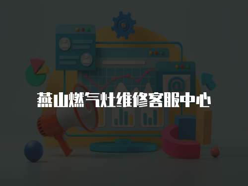 燕山燃氣灶維修客服中心