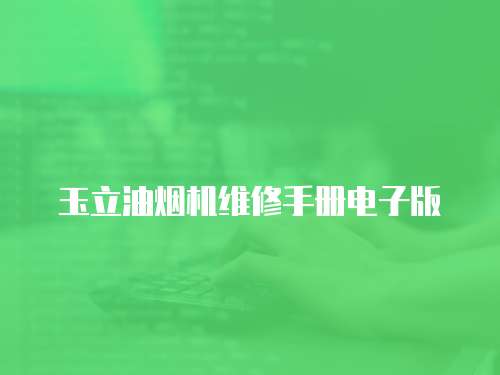 玉立油煙機維修手冊電子版