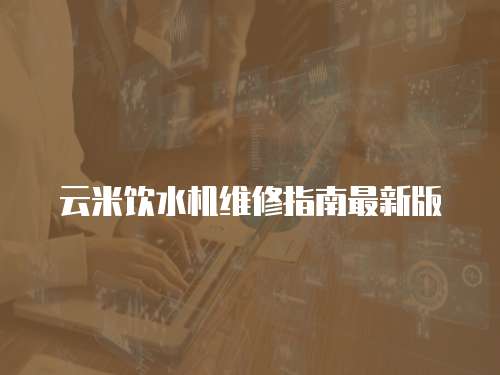 云米飲水機(jī)維修指南最新版