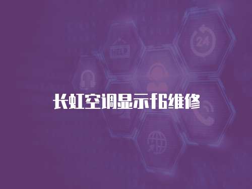 長虹空調顯示f6維修