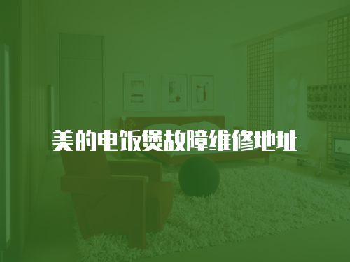 美的電飯煲故障維修地址