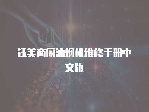 鈺美商廚油煙機維修手冊中文版