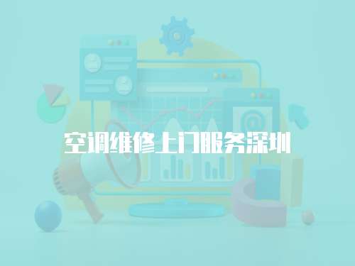 空調維修上門服務深圳