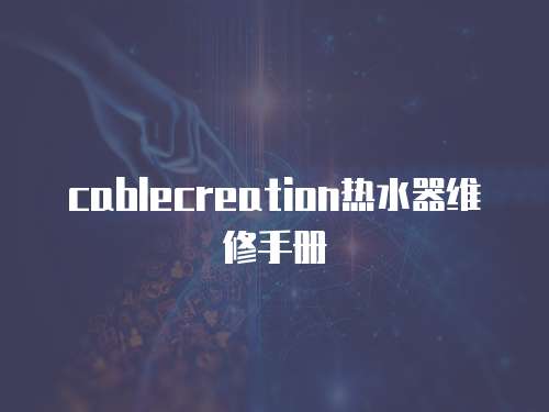 cablecreation熱水器維修手冊
