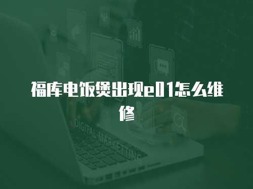福庫電飯煲出現e01怎么維修
