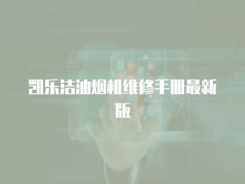 凱樂潔油煙機維修手冊最新版