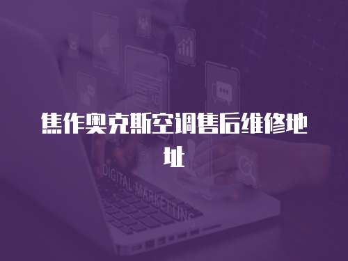焦作奧克斯空調售后維修地址