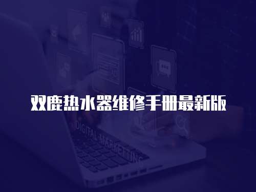 雙鹿熱水器維修手冊最新版
