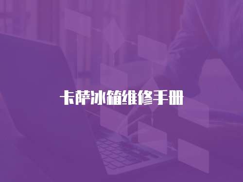 卡薩冰箱維修手冊