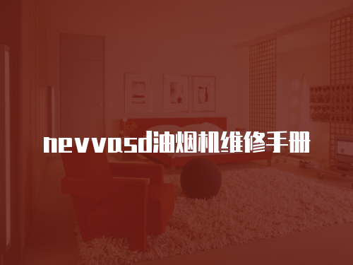 nevvasd油煙機維修手冊
