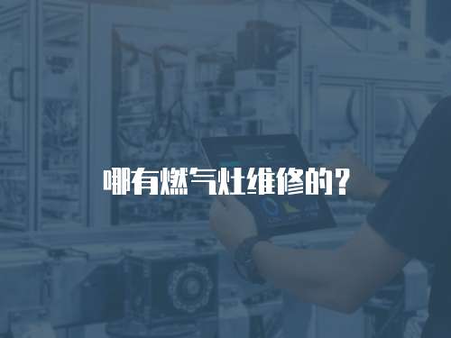 哪有燃氣灶維修的？