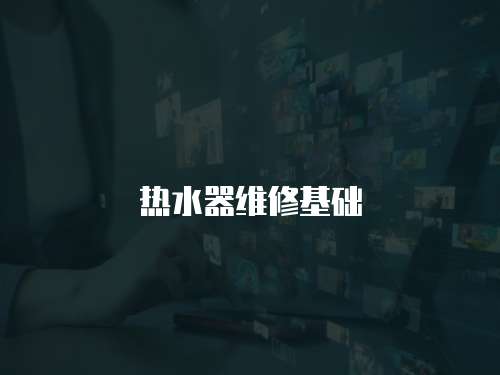 熱水器維修基礎