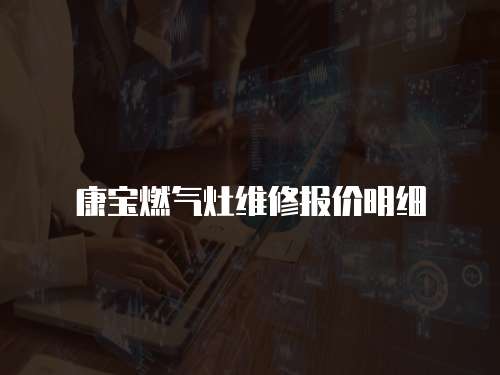 康寶燃氣灶維修報價明細