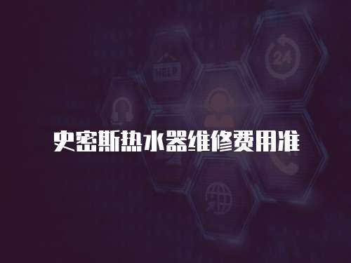 史密斯熱水器維修費用準