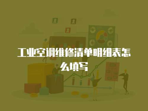 工業空調維修清單明細表怎么填寫