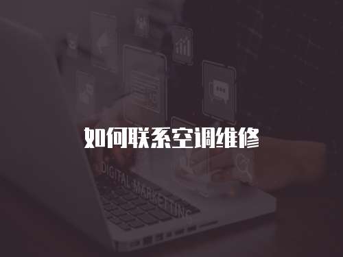 如何聯(lián)系空調(diào)維修