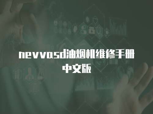 nevvasd油煙機維修手冊中文版