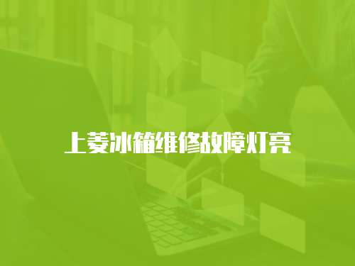 上菱冰箱維修故障燈亮