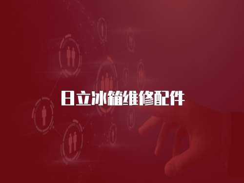 日立冰箱維修配件