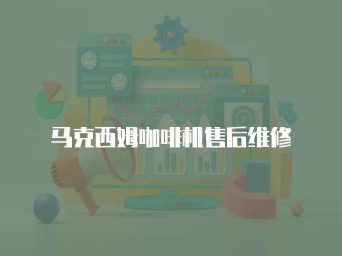 馬克西姆咖啡機售后維修